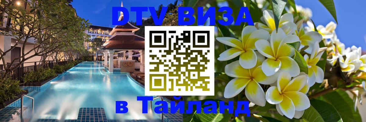 DTV Visa Thailand — прайс и условия, виза без дополнительных документов - Нижнекамск  04.10.2025 
