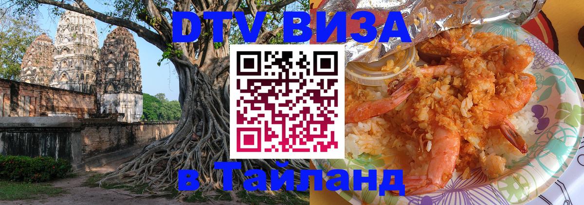 Цены на DTV визу в Таиланд — пакеты услуг, достаточно даже паспорта - Нижнекамск  19.11.2025 