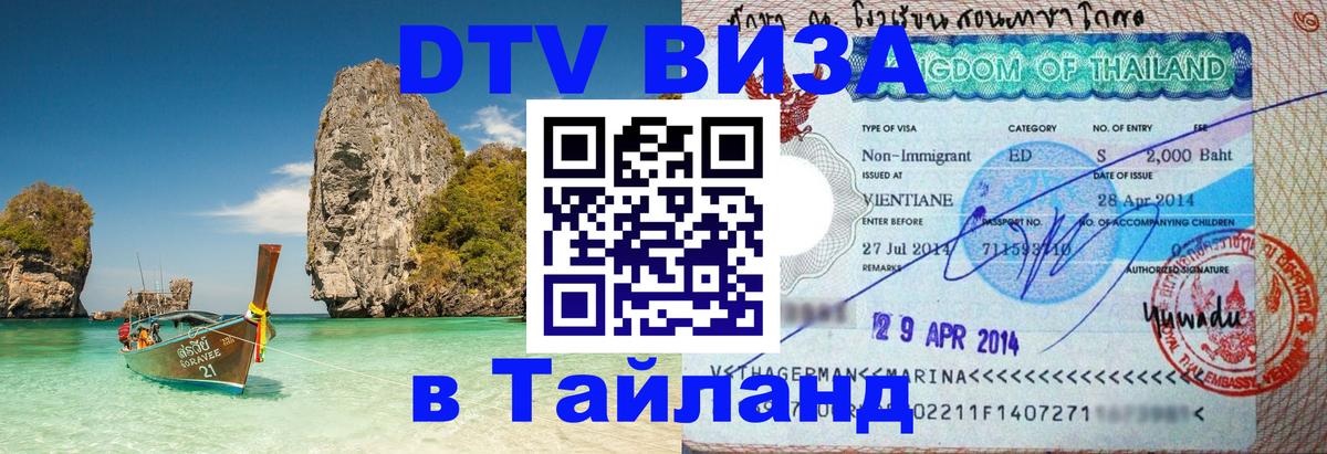 DTV Виза в Тайланд для россиян Нижнекамск 